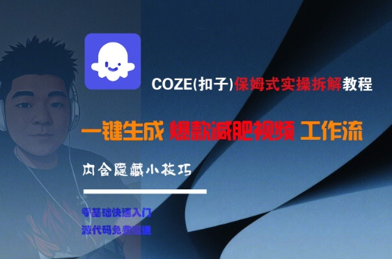 COZE(扣子)保姆式实操拆解教程，一键生成爆款减肥视频工作流，批量产出高质量视频-七量思维