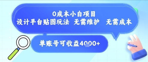 0成本小白项目，设计平台贴图玩法，无需维护，无需成本，单账号单月可产生收益4k+-七量思维