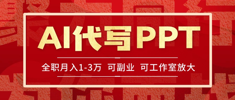 AI代写PPT挣稿费，目前旺季，单子做不完，多劳多得，当天做当天见收益…-七量思维