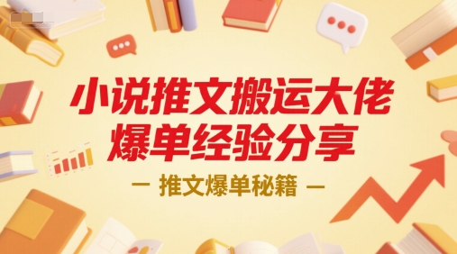 小说推文搬运大佬爆单经验分享，推文爆单秘籍-七量思维