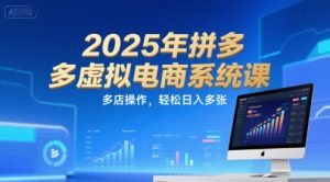 2025年拼多多虚拟电商系统课，多店操作，轻松日入多张-七量思维
