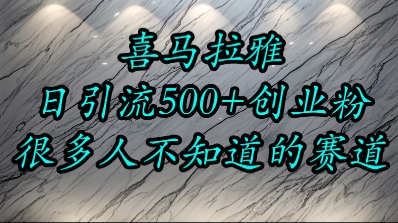 喜马拉雅，小而精的流量赛道，日进500+精准创业粉-七量思维
