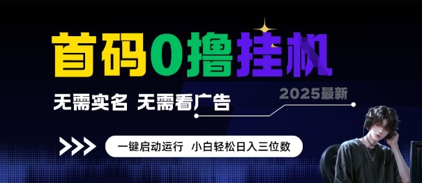 首码0撸全自动挂G项目，无需实名无需看广告，小白轻松日入3位数，多号短阵收益无上限【揭秘】-七量思维