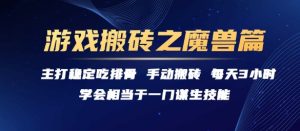 游戏搬砖之魔兽篇，稳定吃排骨每天3小时【揭秘】-七量思维