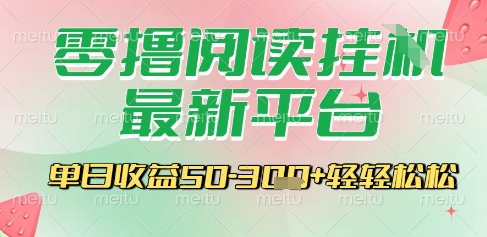 最新零撸阅读挂G平台，一键自动运行，一部手机即可操作，单日收益3张轻轻松松【揭秘】-七量思维