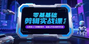 零基础抖音剪辑实战课，从剪映入门到爆款制作，涵盖42节系统教学内容-七量思维