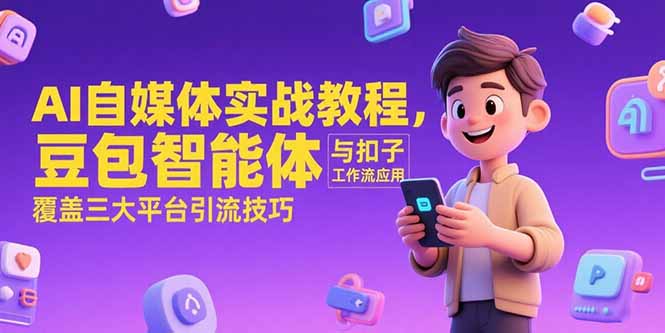 AI自媒体实战教程，豆包智能体与扣子工作流应用，覆盖三大平台引流技巧-七量思维