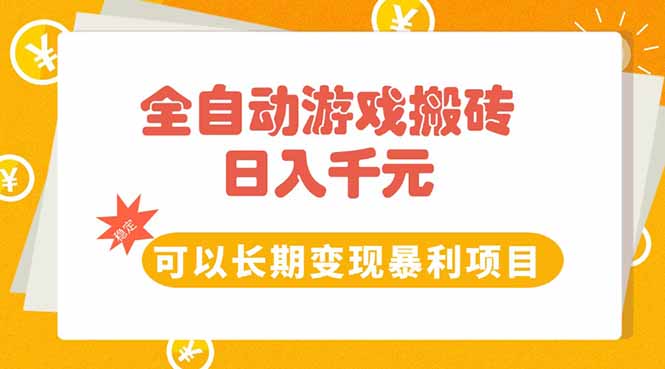 全自动游戏搬砖，日入10张，可以长期变现暴利项目-七量思维