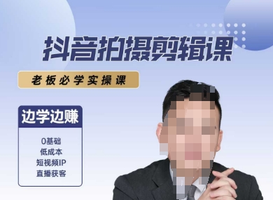 抖音拍摄剪辑课，老板必学实操课，边学边挣-七量思维