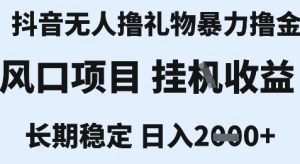 最新风口抖音无人暴力撸金技术,不违规不封号,一个小时收益2k+,小白当天拿结果【揭秘】-七量思维