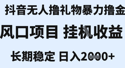 最新风口抖音无人暴力撸金技术，不违规不封号，一个小时收益2k+，小白当天拿结果【揭秘】-七量思维