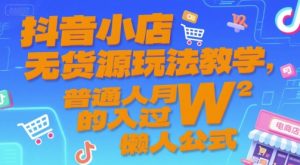 抖音小店无货源玩法教学，普通人月入过W的懒人公式-七量思维