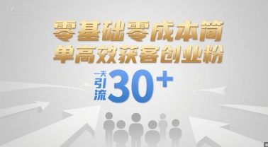 零基础零成本简单高效获客创业粉，一天引流30+-七量思维