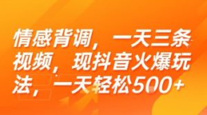情感背调，一天三条视频，现抖音火爆玩法，一天轻松5张+【揭秘】-七量思维