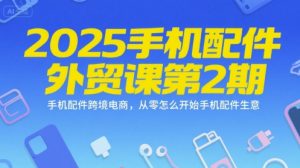 2025手机配件外贸课第2期,手机配件跨境电商,从零怎么开始手机配件生意-七量思维