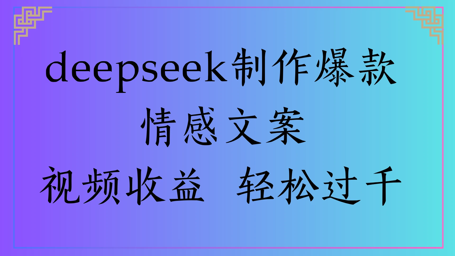 deepseek制作爆款情感文案，视频收益 轻松过千-创业猫