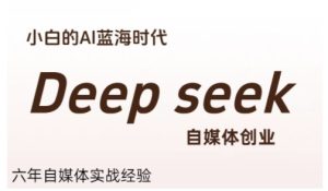 普通人利用Deepseek自媒体创业，零基础友好，小白的AI蓝海时代-七量思维