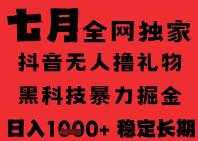 7月最新风口抖音无人直播纯暴力撸音浪，不出镜不说话，黑科技全自动运行，长期稳定，日入1k【揭秘】-七量思维