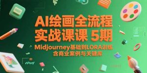 AI绘画全流程实战课5期,Midjourney基础到LORA训练,含商业案例与关键词库-七量思维