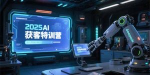 2025AI获客特训营，AI图文视频全制作，deepseek工具实操教学-七量思维