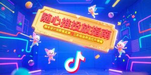 随心推投放指南，脚本设计加数据监测，三阶段自然流拉升策略-七量思维