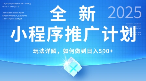 2025年最新小程序推广计划，简单操作，独家技术，日均5张+【揭秘】-七量思维