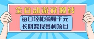 全自动游戏搬砖，每日轻松躺入1k+，长期变现暴利项目【揭秘】-七量思维