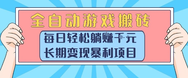 全自动游戏搬砖，每日轻松躺入1k+，长期变现暴利项目【揭秘】-七量思维