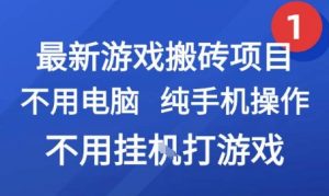 最新游戏搬砖项目,纯手机操作,不用电脑挂G打游戏,网创副业兼职【揭秘】-七量思维