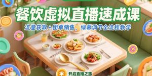 餐饮虚拟直播速成课，流量获取+团单销售，绿幕调节全流程教学-七量思维