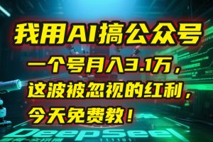 我用AI搞公众号,一个号月入3.1万,这波被忽视的红利,今天免费教!-七量思维