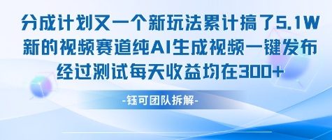 不剪辑不露脸 分成计划新玩法，实测每天收益在3张+左右 新的视频赛道纯AI生成视频-七量思维