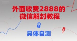 外面收费2888的微信解封教程，具体自测-七量思维