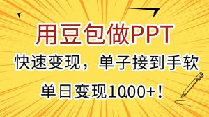 用豆包做PPT,快速变现,单子接到手软,单日变现1000+!-七量思维
