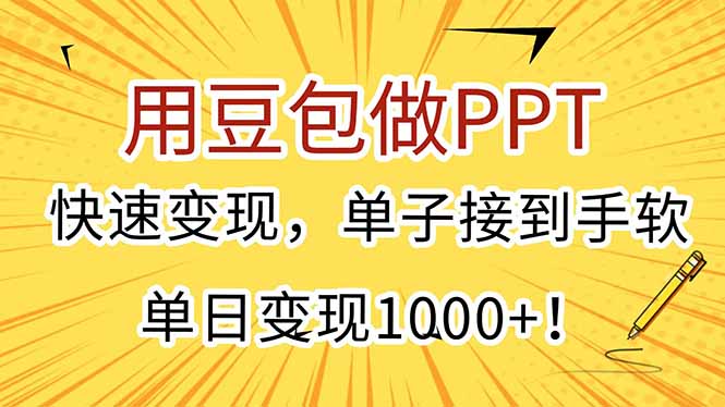 用豆包做PPT，快速变现，单子接到手软，单日变现1000+！-七量思维