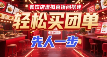 餐饮店虚拟直播间搭建，轻松买团单，先人一步-七量思维