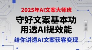 2025年AI文案大师班，守好文案基本功，用透AI提效能，给你讲透AI文案获客变现-七量思维