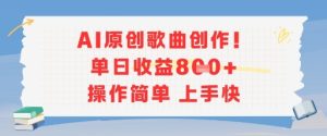 AI原创歌曲创作，单日收益多张，操作简单上手快-七量思维