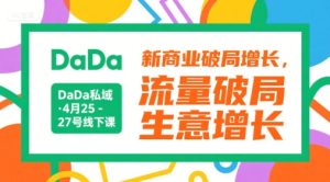 DaDa私域·4月25-27号线下课，新商业破局增长，流量破局，生意增长-七量思维