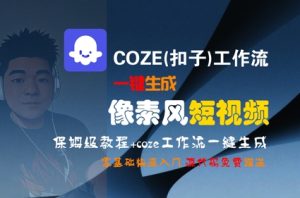 COZE(扣子)工作流一键生成像素风短视频，保姆级教程，零基础快速入门-七量思维
