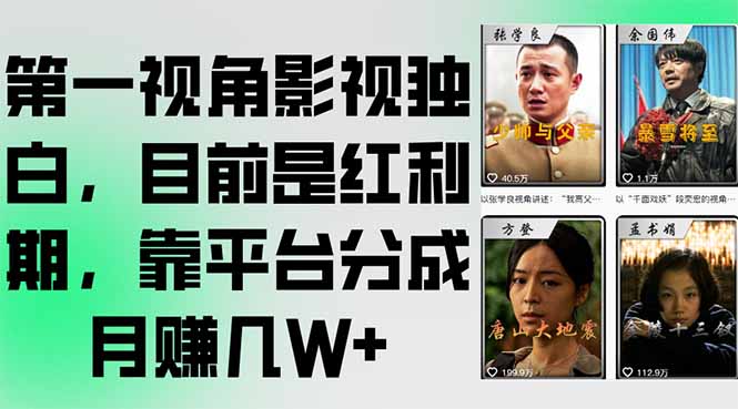 第一视角影视独白，目前是红利期，靠平台分成月赚几W+-七量思维