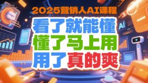 2025营销人AI课程，看了就能懂，懂了马上用，用了真的爽-七量思维