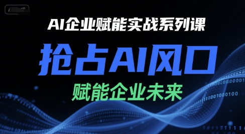 AI企业赋能实战系列课，抢占AI风口，赋能企业未来-七量思维