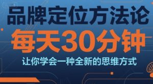 品牌定位方法论，每天30钟分让你学会一种全新的思维方式-七量思维