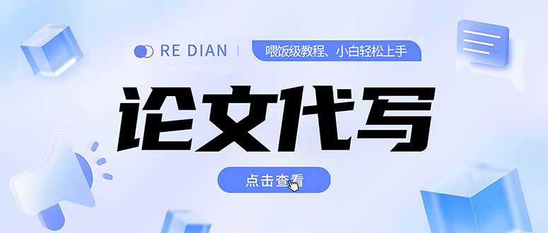 写作、论文代写喂饭级教程，精通后个人月入2-3w，自己开工作室上限更…-七量思维