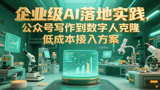 企业级AI落地实践，公众号写作到数字人克隆，低成本接入方案-七量思维