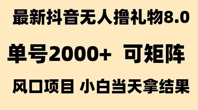 抖音无人撸礼物8.0玩法 全新风口   见效果快  全无人  单号当天产出2000+-七量思维