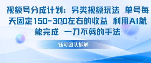 视频号分成另类视频玩法单号每天固定150左右的收益利用AI就能完成一刀不剪的手法-七量思维