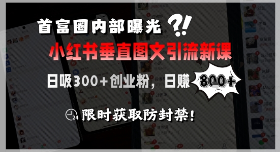 首富圈内部曝光小红书垂直图文引流新课，日吸300+创业粉，日入8张+，限时获取防封禁-七量思维
