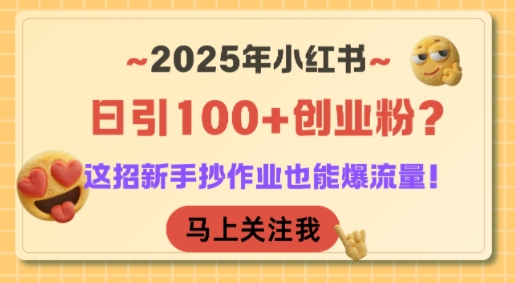 2025年小红书日引100+创业粉？这招新手抄作业也能爆流量！-七量思维